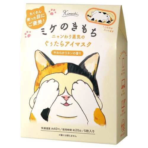 ｸﾞﾛｰﾊﾞﾙﾌﾟﾛﾀﾞｸﾄ ネコのきもち ホットアイマスク(５枚)　ミケ じんわり リラックス やわらか リネン 蒸気 ギフト