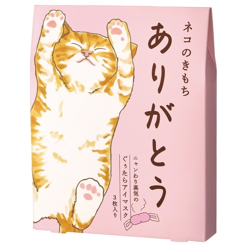 ｸﾞﾛｰﾊﾞﾙﾌﾟﾛﾀﾞｸﾄ　ネコのきもち　ホットアイマスク (３枚)　ありがとう アソート 贈り物 ギフト ３種 お礼 蒸気