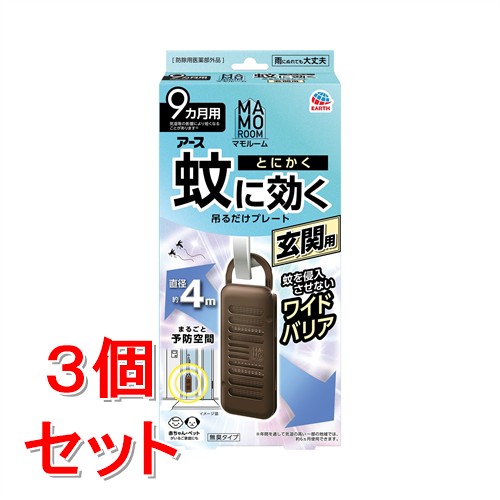 《セット販売》 アース製薬　マモルーム 蚊に効く吊るだけプレート 玄関用  ９ヵ月用×3個セット