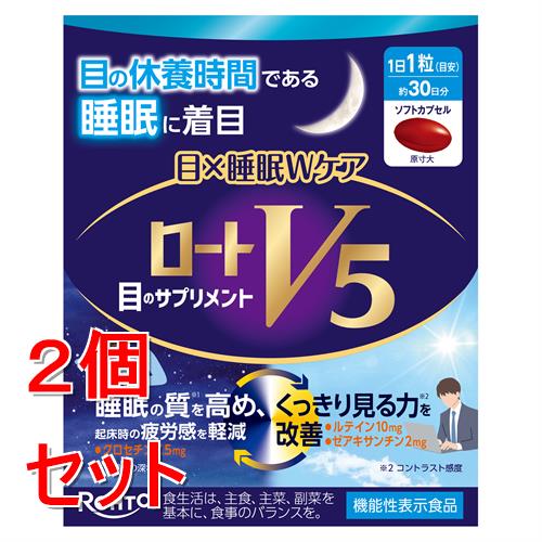 《セット販売》 ロート製薬 ロートV5　目×睡眠Wケア (30粒)×２個セット 　目の休養 睡眠 サプリメント ※軽減税率対象商品