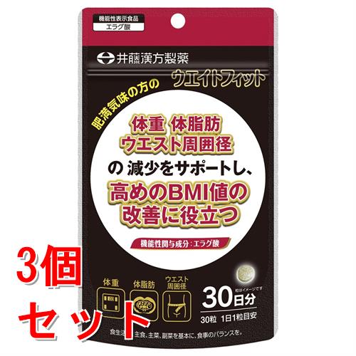 《セット販売》 井藤漢方製薬 ウエイトフィット　３０粒×3個セット※軽減税率対象商品