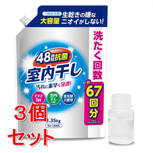 《セット販売》 第一石鹸 室内干し液体衣料洗剤　詰替用　(1.35kg)×3個セット 大容量