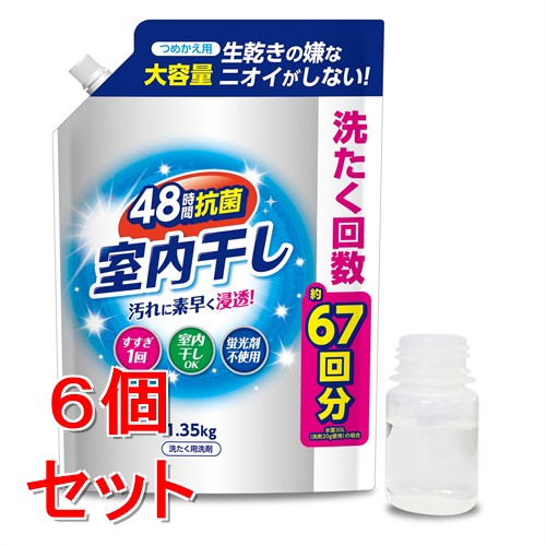 《セット販売》 第一石鹸 室内干し液体衣料洗剤　詰替用　(1.35kg)×6個セット 大容量