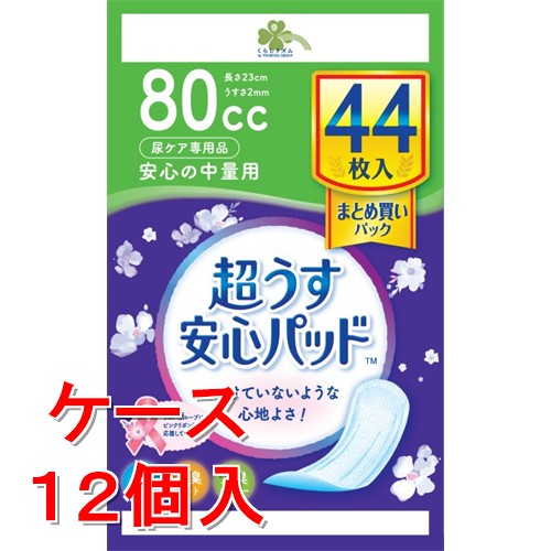《ケース販売》  くらしリズム　安心パッド　まとめ買い　80CC　(44枚)×12個セット【医療費控除対象品】