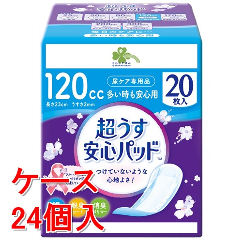 《ケース販売》  くらしリズム　安心パッド　120CC　20枚×24個セット 尿取りパッド 介護用 おむつ 安心【医療費控除対象品】