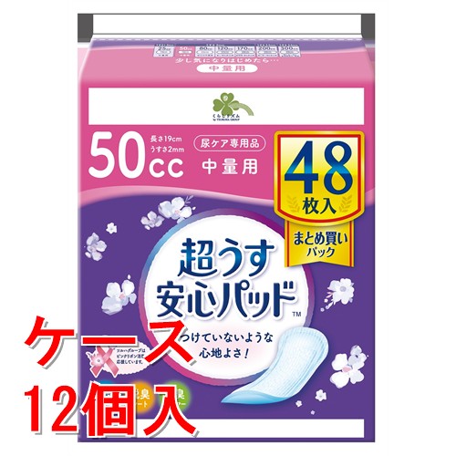 《ケース販売》  くらしリズム　安心パッド　まとめ買い　50CC　48枚×12個セット 【医療費控除対象品】