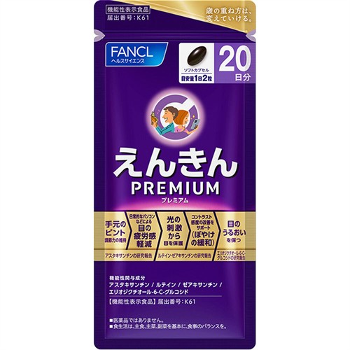 ファンケル えんきんプレミアム 20日分 (40粒)※軽減税率対象商品