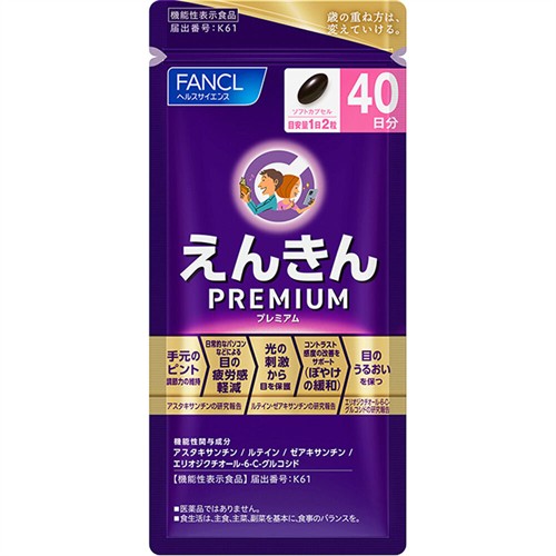 ファンケル えんきんプレミアム 40日分 (80粒) ※軽減税率対象商品