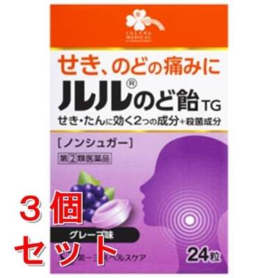 【第(2)類医薬品】《セット販売》 第一三共ヘルスケア くらしリズムメディカル ルルのど飴TG 24粒×3個セット【セルフメディケーション税制対象商品】