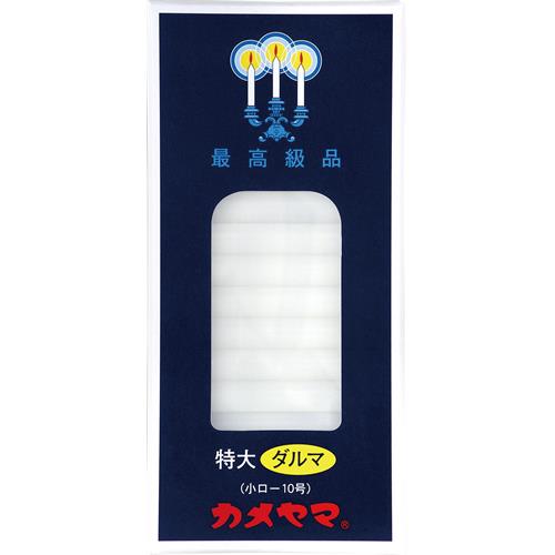 カメヤマ　小ローソク　特大ダルマ　10号　(64本)　カメヤマローソク