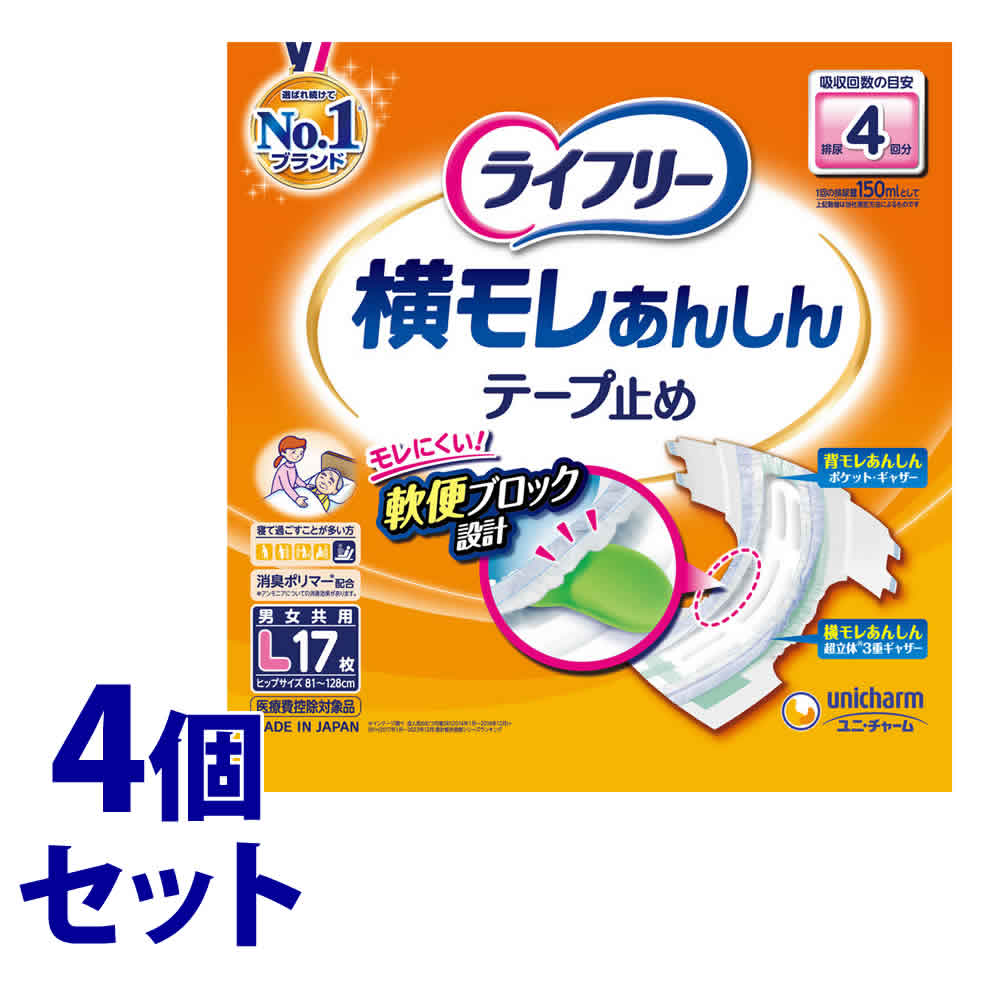 《ケース》　ユニチャーム ライフリー 横モレ安心 テープ止め Lサイズ (17枚)×4個 男女共用 大人用おむつテープ　【医療費控除対象品】
