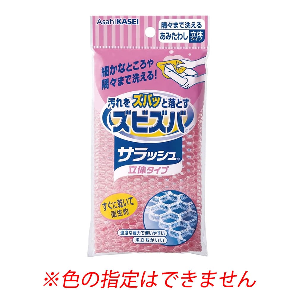 旭化成 ズビズバ サラッシュ 立体タイプ 隅々まで洗えるあみたわし (1個) キッチン用 台所用