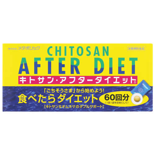 メタボリック キトサン・アフターダイエット 徳用 (60袋) ダイエットサプリメント 栄養補助食品