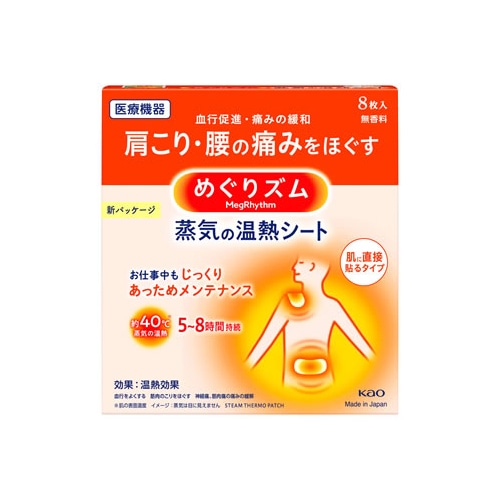 花王 めぐりズム 蒸気の温熱シート 肌に直接貼るタイプ (8枚) 温熱パック　【一般医療機器】