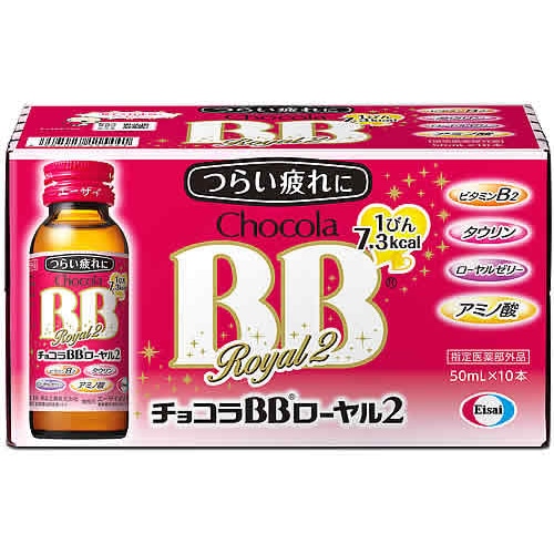エーザイ チョコラBBローヤル2 (50ml×10本パック) 【指定医薬部外品】