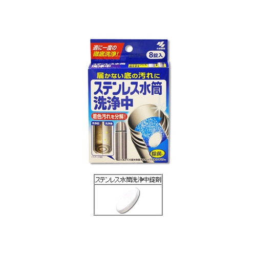 小林製薬 ステンレス水筒 洗浄中 (8錠入)