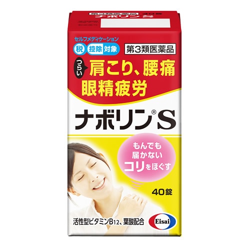 【第3類医薬品】エーザイ ナボリンS (40錠) 肩こり 腰痛 眼精疲労　【セルフメディケーション税制対象商品】