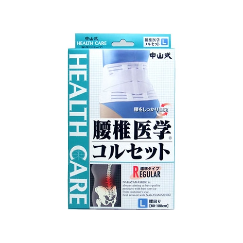 中山式　医学シリーズ　腰椎医学　コルセット　レギュラー　標準タイプ　【L　腰回り80-100cm】