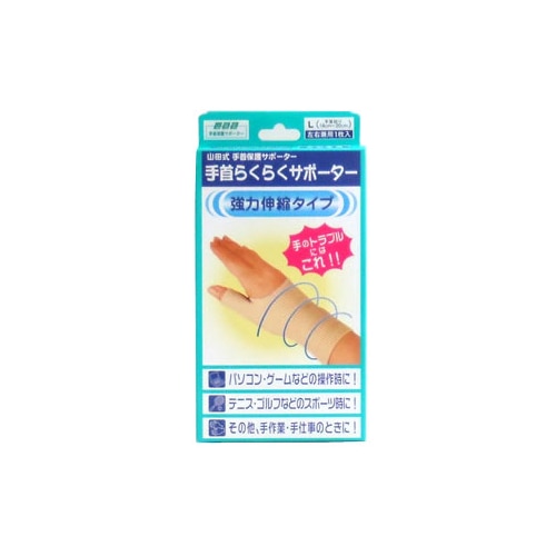 ミノウラ　山田式　手首保護サポーター　手首らくらくサポーター　強力伸縮タイプ　L　【手首の回り　18～20cm】　(1枚入)
