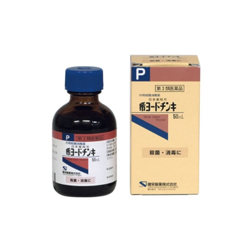 【第3類医薬品】健栄製薬　外用殺菌消毒薬　日本薬局方　希ヨードチンキ　(50ml)　殺菌・消毒に