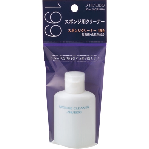 資生堂 スポンジクリーナー 199 (50mL)