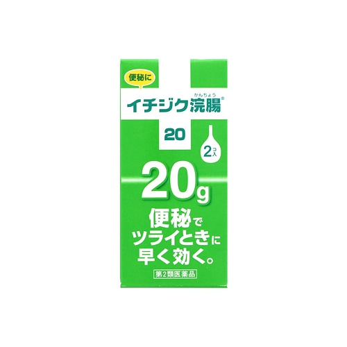 【第2類医薬品】イチジク製薬 イチジク浣腸20 (20g×2個入)
