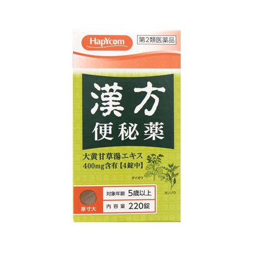 【第2類医薬品】ハピコム　皇漢堂　漢方　便秘薬　(220錠)