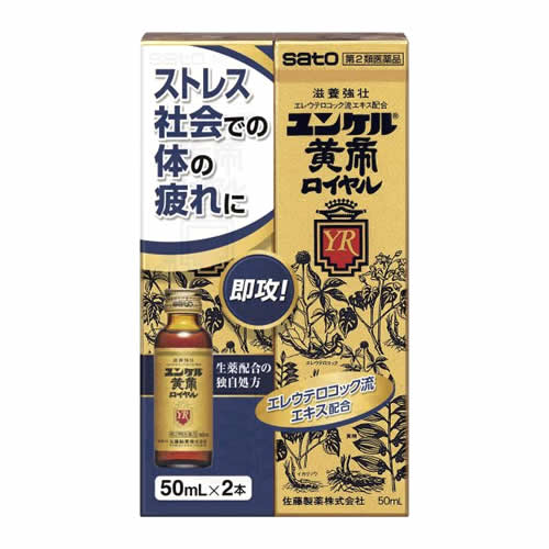 【第2類医薬品】佐藤製薬 ユンケル黄帝ロイヤル (50mL×2本) ドリンク剤 滋養強壮 肉体疲労 サトウ製薬