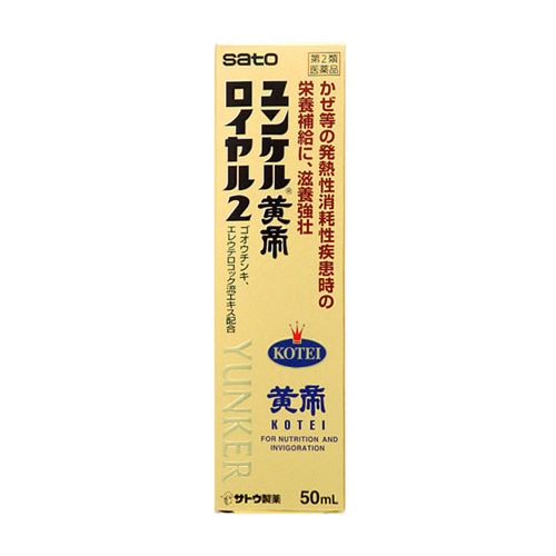 【第2類医薬品】佐藤製薬 ユンケル黄帝ロイヤル2 (50ml)