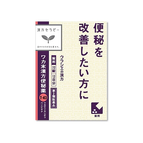 【第2類医薬品】クラシエ薬品 ワカ末漢方便秘薬錠 (72錠)