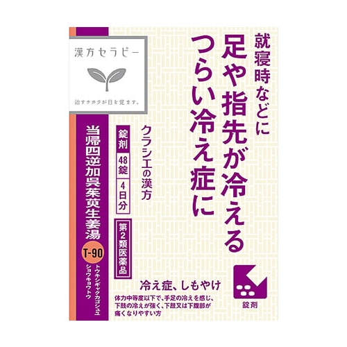 【第2類医薬品】クラシエ薬品 当帰四逆加呉茱萸生姜湯 エキス錠 クラシエ (48錠)