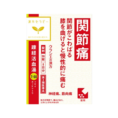 【第2類医薬品】クラシエ薬品 疎経活血湯 エキス錠 クラシエ (96錠) 漢方製剤 ソケイカッケツトウ