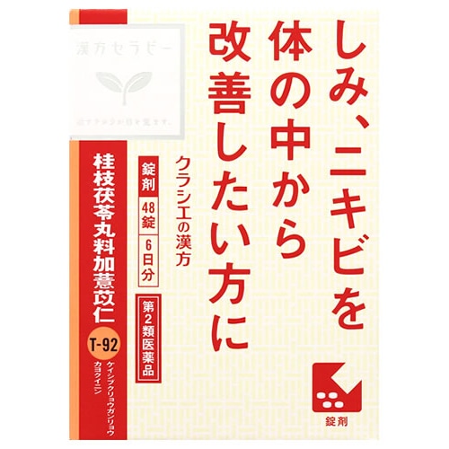 【第2類医薬品】クラシエ薬品 漢方セラピー 桂枝茯苓丸料加ヨク苡仁エキス錠 (48錠) 6日分 ケイシブクリョウガンリョウカヨクイニン しみ にきび