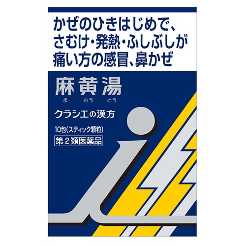 【第2類医薬品】クラシエ薬品 「クラシエ」漢方 麻黄湯エキス 顆粒i (10包) まおうとう 【セルフメディケーション税制対象商品】