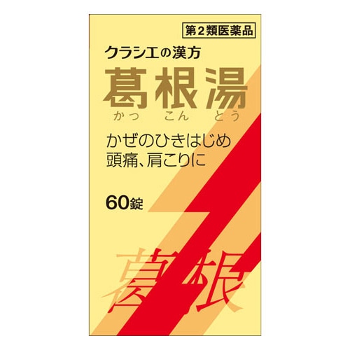 【第2類医薬品】クラシエ薬品 「クラシエ」漢方 葛根湯 エキス錠 (60錠) カッコントウ 【セルフメディケーション税制対象商品】