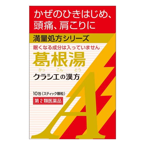 【第2類医薬品】クラシエ薬品 「クラシエ」漢方 葛根湯エキス顆粒A (10包) カッコントウ 【セルフメディケーション税制対象商品】