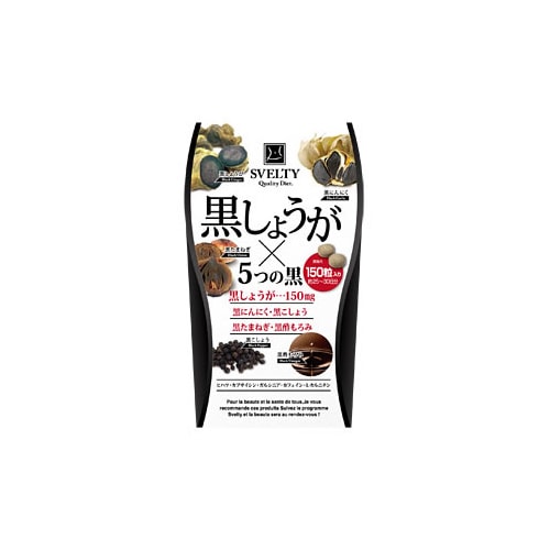 スベルティ SVELTY 黒しょうが×5つの黒 (150粒) ブラックジンジャー ※軽減税率対象商品