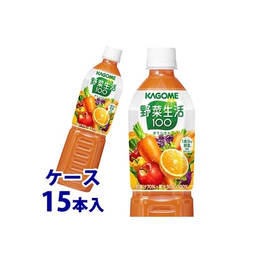 《ケース》 カゴメ 野菜生活100 オリジナル (720mL)×15本 野菜 果実ジュース ※軽減税率対象商品