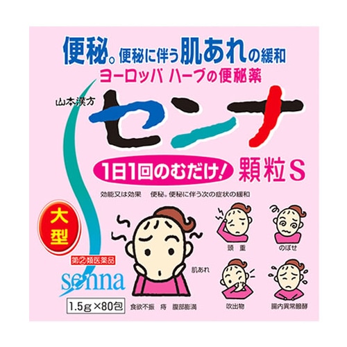 【第(2)類医薬品】山本漢方　センナ　顆粒S　(1.5g×80包)
