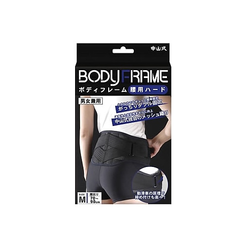 中山式　ボディフレーム　腰用ハード　Mサイズ　腰回り　70-90cm　男女兼用