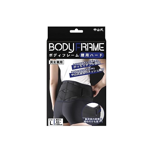 中山式　ボディフレーム　腰用ハード　Lサイズ　腰回り　80-100cm　男女兼用