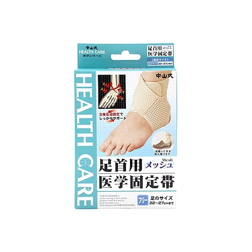 中山式　医学シリーズ　足首用　メッシュ　医学固定帯　フリーサイズ　22-27cmまで　左右兼用　(1枚)