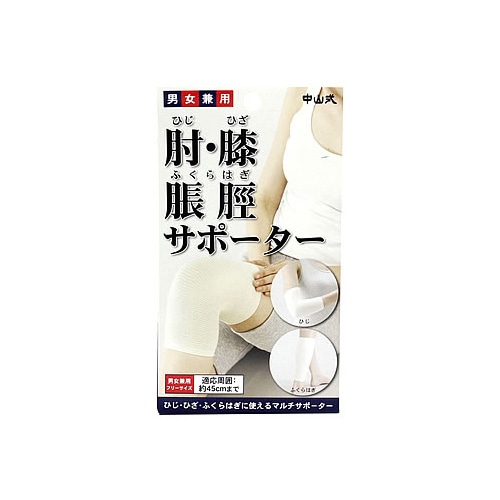 中山式 肘・膝 脹脛サポーター フリーサイズ アイボリー 男女兼用 約45cmまで (1枚入) ひじ ひざ ふくらはぎ