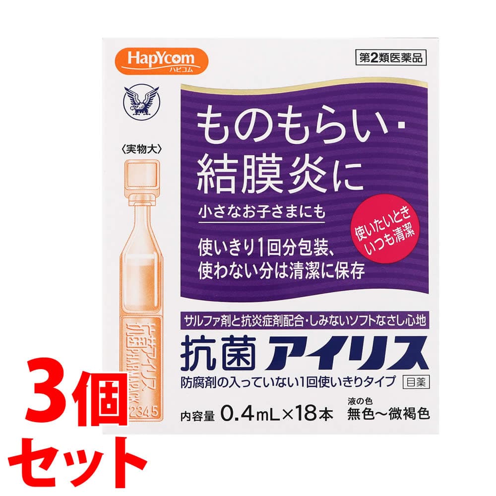 【第2類医薬品】《セット販売》 大正製薬 ハピコム 抗菌アイリス (0.4mL×18本)×3個セット 1回使いきりタイプ 目薬 ものもらい 結膜炎