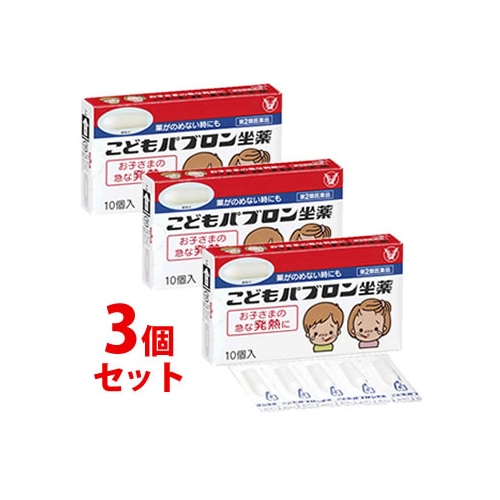 【第2類医薬品】《セット販売》 大正製薬 こどもパブロン坐薬 (10個)×3個セット 【セルフメディケーション税制対象商品】