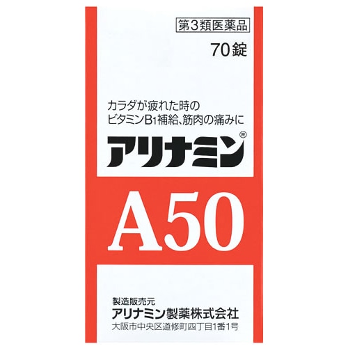 【第3類医薬品】アリナミン製薬 アリナミンA50 (70錠) ビタミンB1の補給 筋肉の痛み