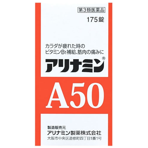 【第3類医薬品】アリナミン製薬 アリナミンA50 (175錠) ビタミンB1の補給 筋肉の痛み