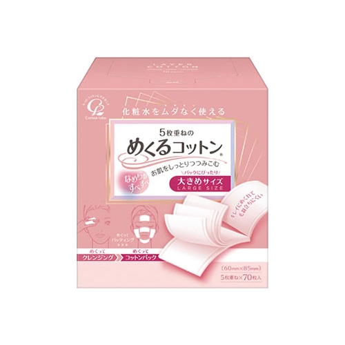 コットン・ラボ 5枚重ねの めくるコットン 大きめサイズ (70枚入) 60mm×85mm