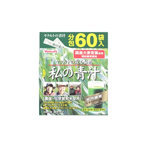 ヤクルトヘルスフーズ 私の青汁 (4g×60袋) ヤクルト 青汁 ※軽減税率対象商品