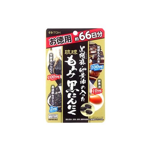 井藤漢方　黒胡麻・卵黄油の入った　琉球もろみ黒にんにく　徳用　(198粒)　※軽減税率対象商品